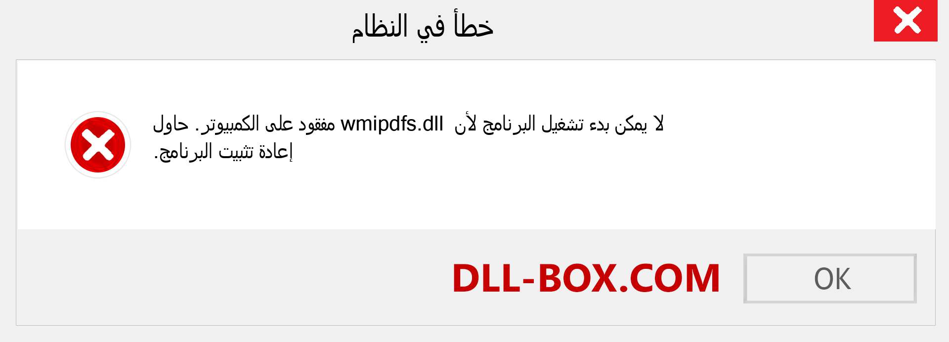 ملف wmipdfs.dll مفقود ؟. التنزيل لنظام التشغيل Windows 7 و 8 و 10 - إصلاح خطأ wmipdfs dll المفقود على Windows والصور والصور