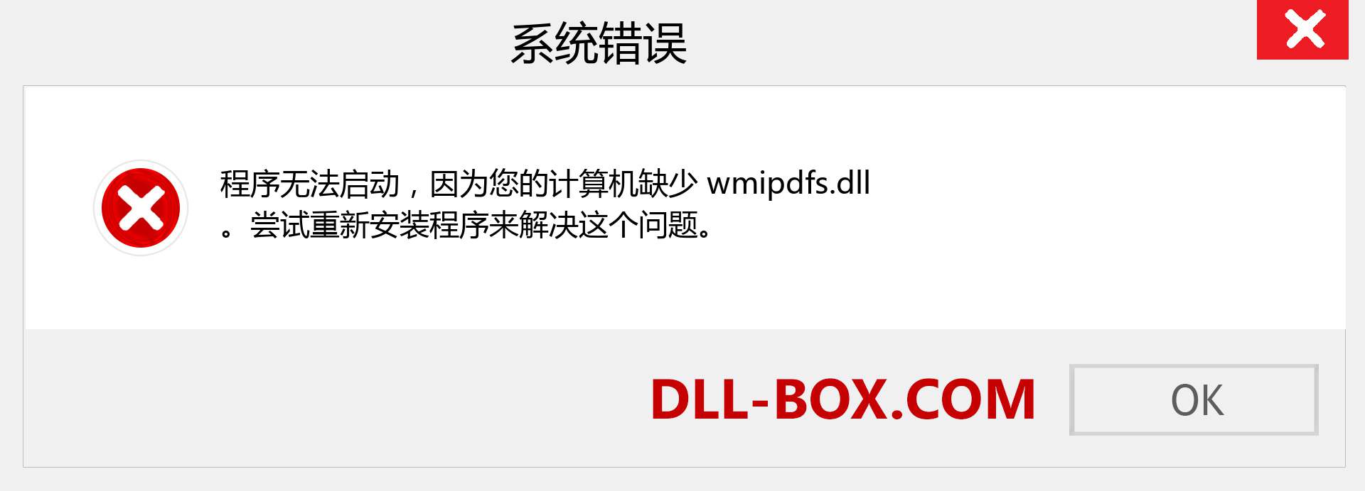 wmipdfs.dll 文件丢失？。 适用于 Windows 7、8、10 的下载 - 修复 Windows、照片、图像上的 wmipdfs dll 丢失错误